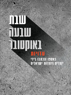 cover image of שבת, שבעה באוקטובר